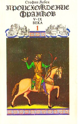 Читать онлайн книгу История Франции. Том I Происхождение франков автор Лебек Стефан Книга История Франции. Том I Происхождение франков