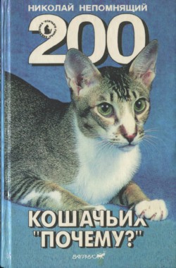 Книга 200 Кошачьих "Почему?"