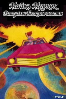 Книга Ритуалы бесконечности