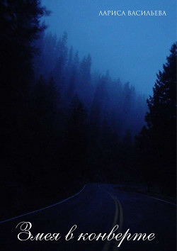 Книга Змея в конверте