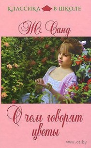 Книга О чем говорят цветы