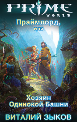 Книга Праймлорд, или Хозяин Одинокой Башни