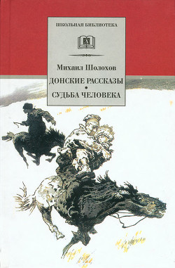 Читать онлайн книгу Нахаленок автор Шолохов Михаил Александрович Книга Нахаленок