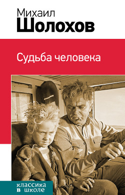 Книга Судьба человека (с илл.)