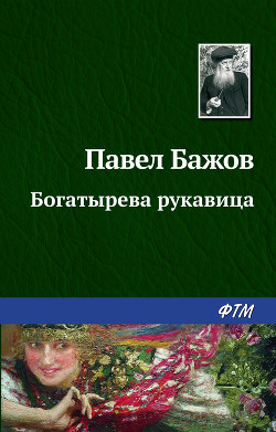 Книга Богатырева рукавица