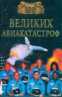 Книга 100 великих авиакатастроф