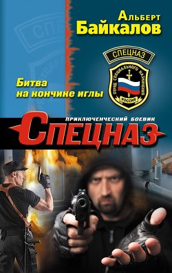 Книга Битва на кончике иглы