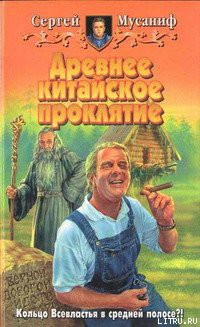 Книга Древнее китайское проклятие