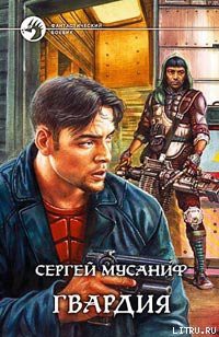Книга Гвардия