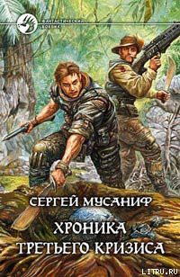 Книга Хроника Третьего Кризиса