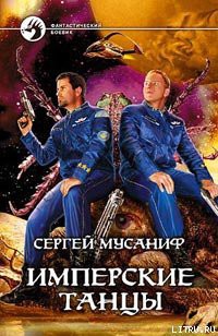 Книга Имперские танцы