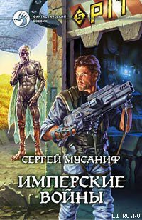 Книга Имперские войны
