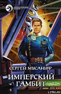 Книга Имперский гамбит