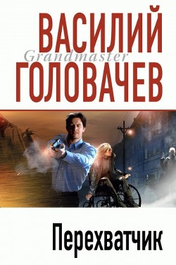 Книга Перехватчик
