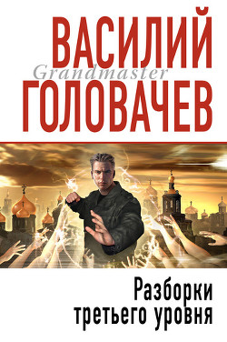 Книга Разборки третьего уровня