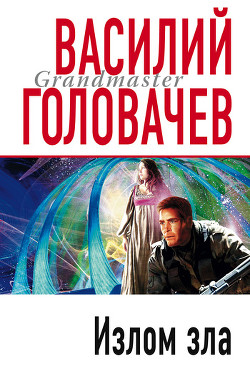 Книга Излом зла