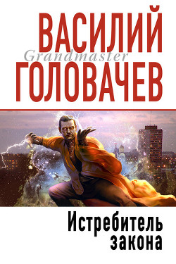 Книга Истребитель закона
