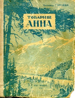 Читать онлайн книгу Товарищ Анна автор Коптяева Антонина Дмитриевна Книга Товарищ Анна