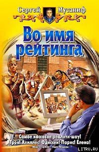 Книга Во имя рейтинга