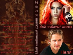 Книга Мой любимый джинн (СИ)