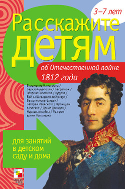 Книга Расскажите детям об Отечественной войне 1812 года