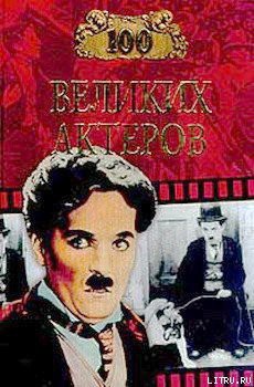 Книга 100 великих актеров