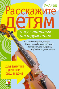 Книга Расскажите детям о музыкальных инструментах