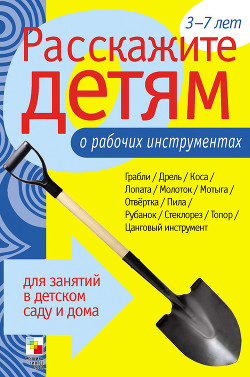 Книга Расскажите детям о рабочих инструментах