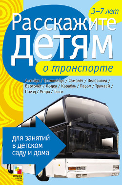 Книга Расскажите детям о транспорте