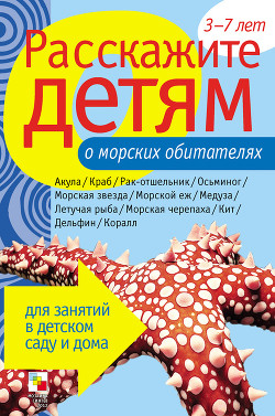 Книга Расскажите детям о морских обитателях