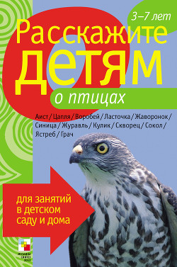 Книга Расскажите детям о птицах