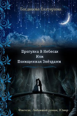 Серия книг Похищенная Звездами
