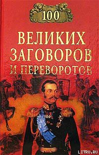 Книга 100 великих заговоров и переворотов