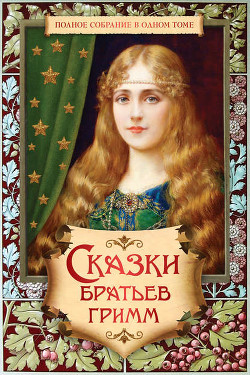 Книга Сказки (200 сказок)