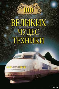 Книга 100 великих чудес техники
