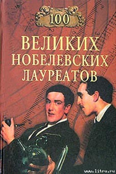 Книга 100 великих нобелевских лауреатов