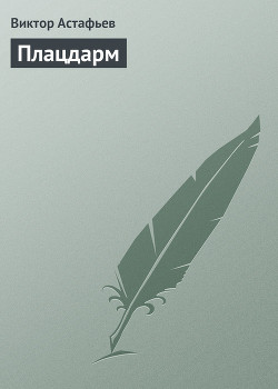 Книга Плацдарм