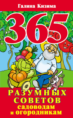 Книга 365 разумных советов садоводам и огородникам