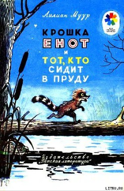 Читать онлайн книгу Крошка Енот и тот, кто сидит в пруду автор Муур Лилиан Книга Крошка Енот и тот, кто сидит в пруду