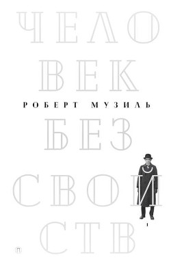 Книга Человек без свойств (Книга 2)