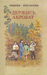 Книга Держись, акробат