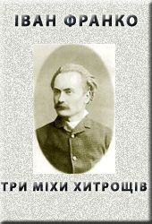 Книга Три міхи хитрощів