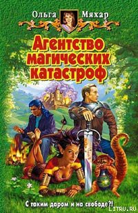 Книга Агентство магических катастроф