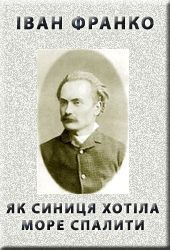 Книга Як синиця хотіла море спалити