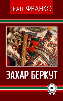 Книга Захар Беркут