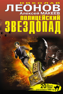 Книга Полицейский звездопад (сборник)