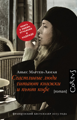 Книга Счастливые люди читают книжки и пьют кофе