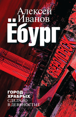 Книга Ёбург