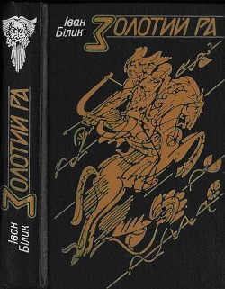 Книга Золотий Ра