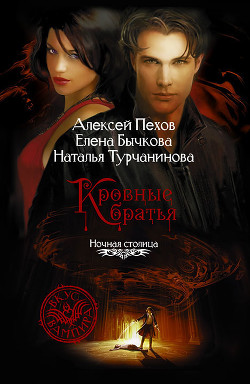Книга Кровные братья